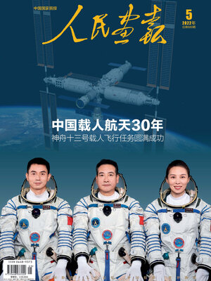cover image of 人民画报2022年第5期